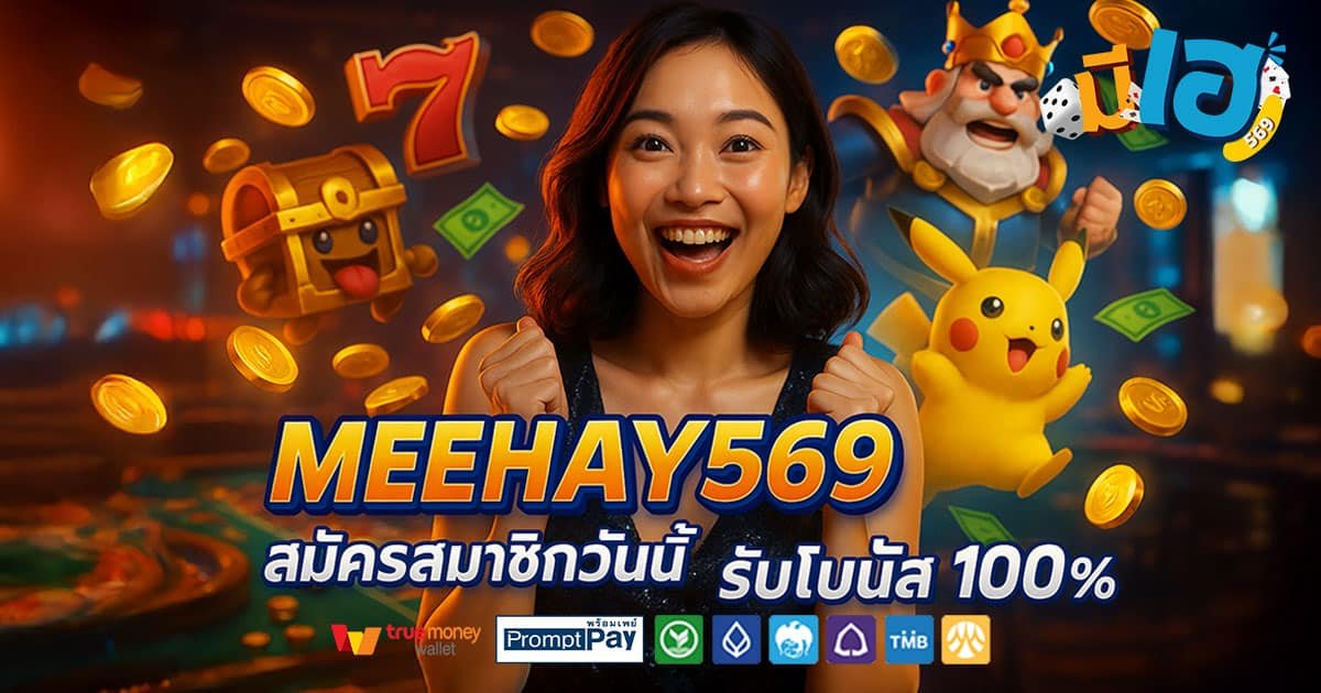 MEEHAY569-สล็อตแตกง่าย