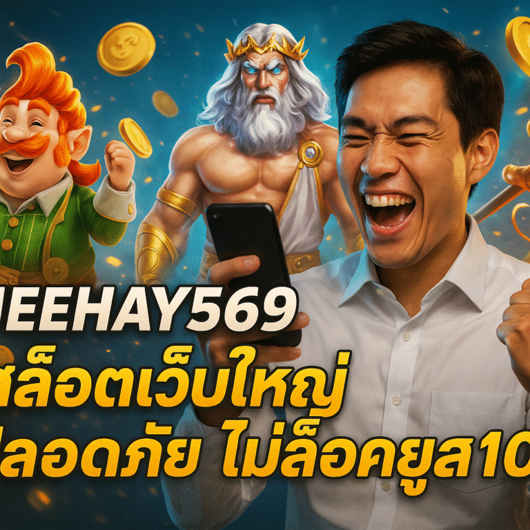 MEEHAY569 สล็อตเว็บใหญ่ ปลอดภัย ไม่ล็อคยูส 100%