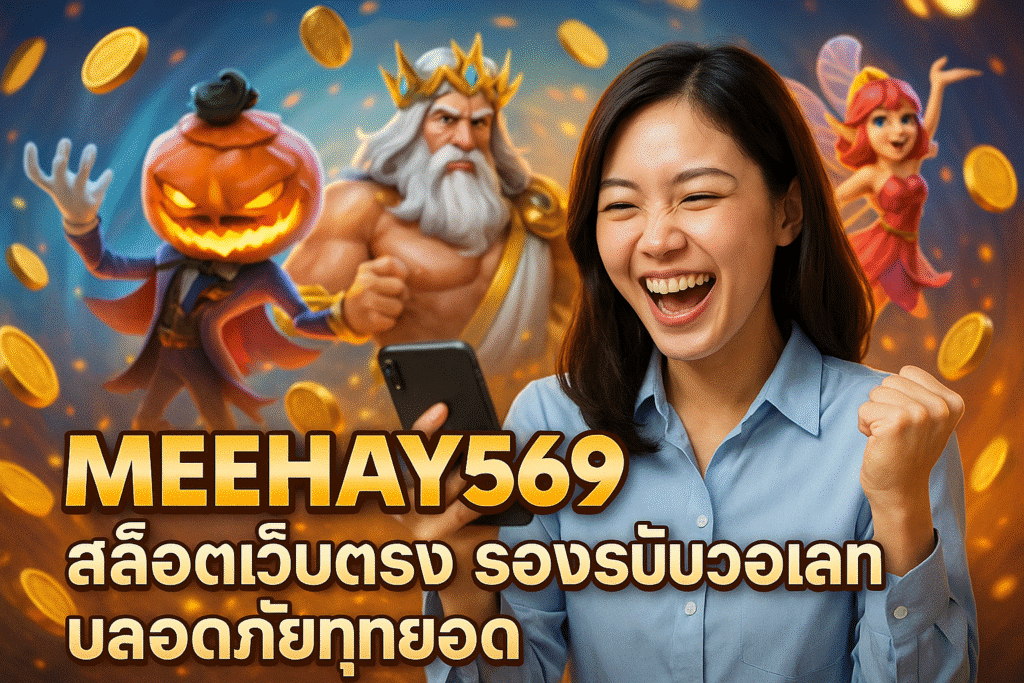 MEEHAY569 สล็อตเว็บตรง รองรับวอเลท ปลอดภัยทุกยอด