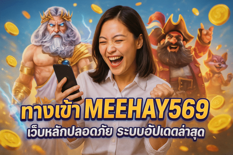 ทางเข้า MEEHAY569 เว็บหลักปลอดภัย ระบบอัปเดตล่าสุด