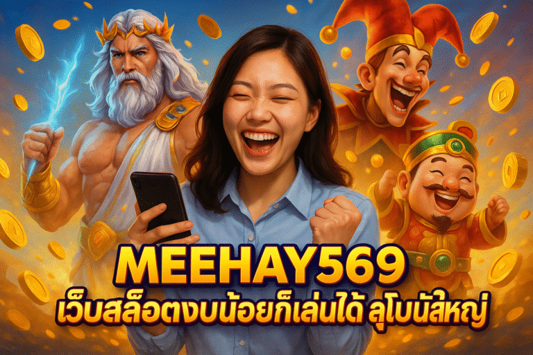 MEEHAY569 เว็บสล็อตงบน้อยก็เล่นได้ ลุ้นโบนัสใหญ่