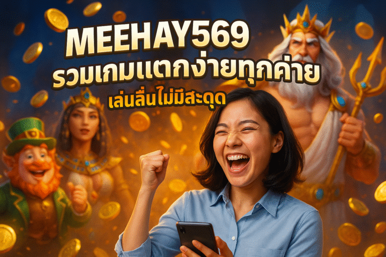 MEEHAY569 รวมเกมแตกง่ายทุกค่าย เล่นลื่นไม่มีสะดุด