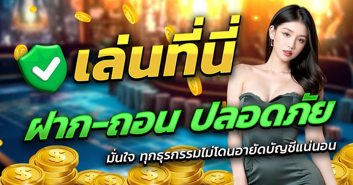 MEEHAY569-ฝาก-ถอน-ปลอดภัย